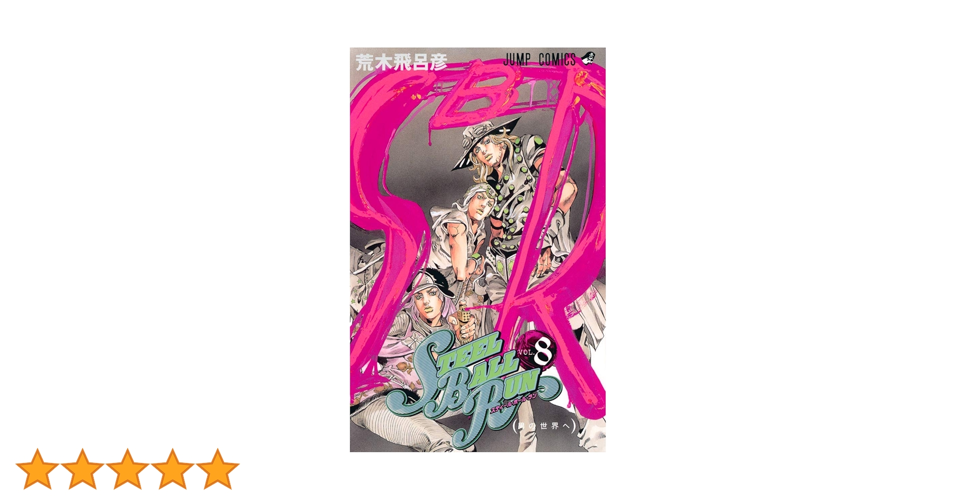STEEL BALL RUN vol.8―ジョジョの奇妙な冒険Part7 (8) (ジャンプ